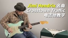 【中字】吉他之神Jimi Hendrix 名曲“Crosstown Traffic”