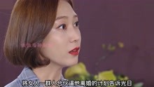 [图]女人嫁入豪门却还爱着前任，老公选择离婚，女人欣喜若狂