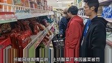 [图]所能网络舆情监测：土坑酸菜厂雅园酱菜被罚 食品安全任重而道远