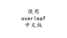 [图]Latex基础篇：使用overleaf的中文版。