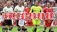双红会传奇赛：利物浦3-1战胜曼联，“智利小飞鼠”完成双响！