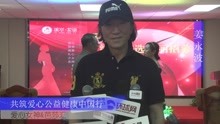 2022 共筑爱心 公益健康中国行 采访姜永波导演