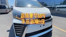 超级豪华MPV，纯进口丰田海狮9座