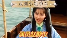 演员赵静仪，亚洲小姐季军，被称为TVB十大龙套美女