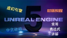 [图]UE5虚幻引擎5材质教程之常用表达式及组合，纯中文教程适合零基础