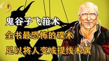 [图]鬼谷子“飞箝”绝学，全书最恐怖的碟术，足以将人变成提线木偶