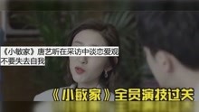 《小敏家》唐艺昕在采访中谈恋爱观，不要失去自我