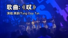 网络热歌分享（2）《叹》原唱：黄龄/Tang Duy Tan