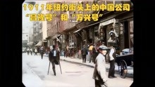 1911年纽约街头上的中国公司“昌隆号”和“万兴号”