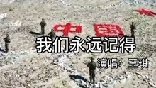 [图]王琪演唱《我们永远记得》，一首歌颂祖国送给英雄战歌，太好听了