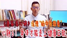 [图]道家绝活“指固清心诀”，让大脑放松，清理不良情绪，太舒服了