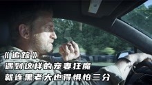 [图]《追踪》遇到这样的宠妻狂魔，就连黑老大也得惧怕三分