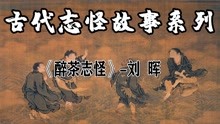 [图]民间故事《醉茶志怪》-刘晖