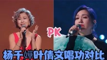 杨千嬅叶倩文唱功对比：同是香港乐坛顶尖歌手，差距不是一星半点