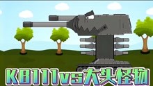 坦克世界动画：KB111vs大头怪物！炮塔竟然藏在了车体里！