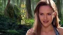 [图]美艳的林中女妖，裙下竟隐藏着恐怖的秘密！