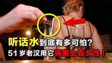 [图]祸害女性的“听话水”，到底多可怕51岁老汉曾用它祸害上百女性