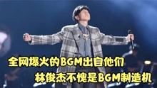 全网爆火的BGM出自他们，林俊杰不愧是BGM制造机，网友：EXO绝了