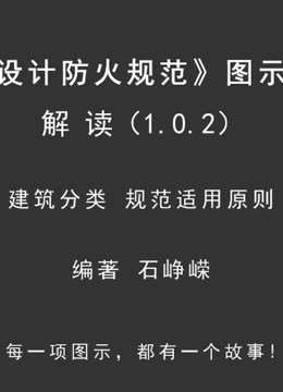 [图]《建筑设计防火规范-图示及应用》