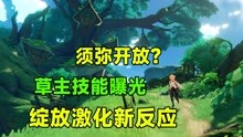 [图]原神：3.0须弥开放？草主技能曝光，新反应绽放和激化讲解