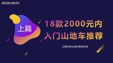 [图]18款2000以内入门山地车推荐（上篇）