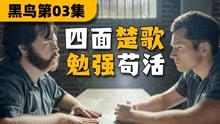 [图]扮猪吃虎！少女连环杀手如何拿捏警方？《黑鸟》03集解说