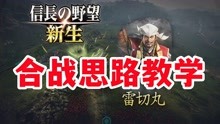 [图]合战思路现场教学「信长之野望16新生游戏战争教学」