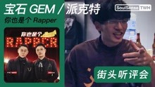 [图]路人评价派克特、宝石Gem《你也是个rapper》他有资格去说这些话