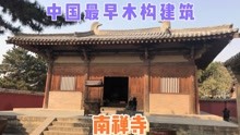 中国第一古寺，中国最早唐木构建筑，南禅寺躲在山西村里无人知！