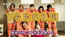 [图]智障父亲含冤入狱，牢房众人化身名侦探为其脱罪《七号房的礼物》