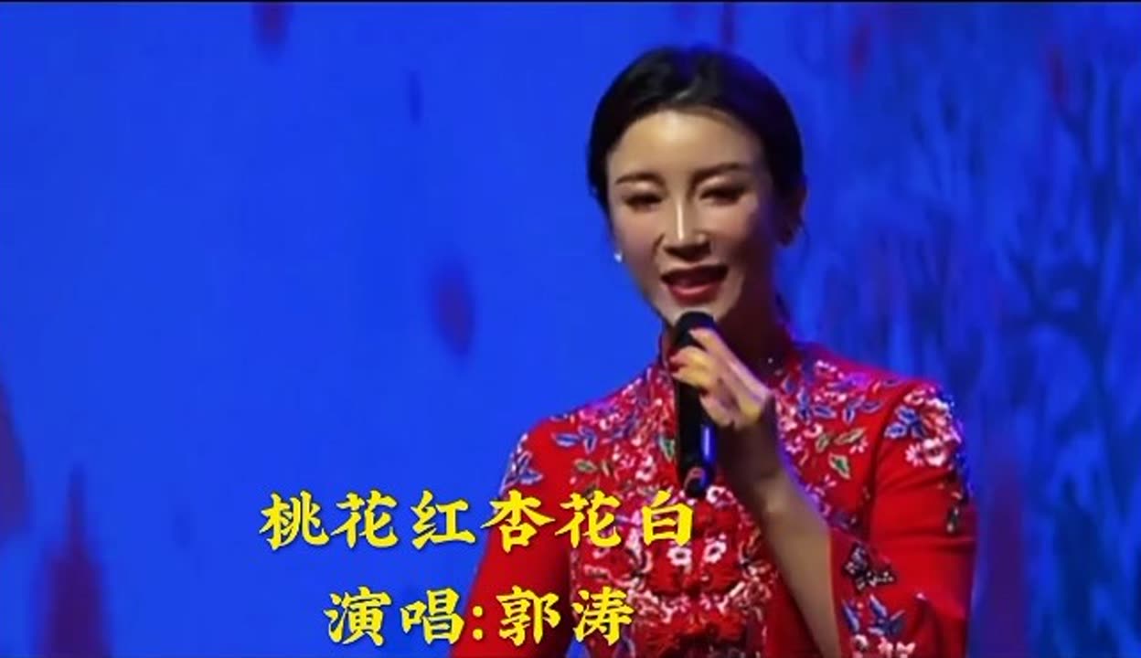 桃花红杏花白郭涛唱的图片