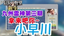 [图]小早川隆景表示归顺「信长之野望16新生立花势力第三期」