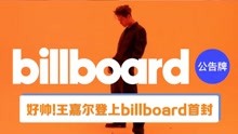 好帅！王嘉尔登上Billboard封面，成为Billboard中国封面第一人
