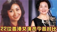 22位香港女星今昔，黄杏秀、鲍起静、余安安、郑裕玲、李赛凤…