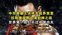 中华英雄王洪祥对战乔西里，世界第一不敌中国功夫，上演封神之战