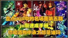 [图]盘点jojo名场面第五期，jo厨速成手册，你知道狗中承太郎是谁吗