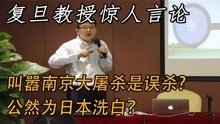 复旦教授冯玮，叫嚣南京大屠杀是误杀公然为日本洗白，还有人性吗