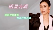 王心凌与郑秀妍合唱《梦不落雨林》：现场效果爆炸，那英后悔心碎