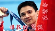86版《西游记》乌龙事件，是林志谦还是闫怀礼救了奥运冠军熊倪