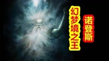 [图]「众神归位-克苏鲁篇」幻梦境之王 诺登斯