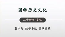 [图]殷都多迁 国事衰败 二十四史史记殷本纪11 国学历史文化