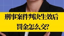 北京刑事律师李扬博士：刑事案件判决生效后罚金怎么交？