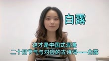 [图]15.这才是中国式浪漫，二十四节气与对应的古诗词——白露