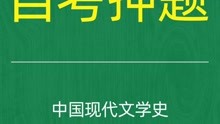 [图]2022年10月自考《00537中国现代文学史》考前押题预测题