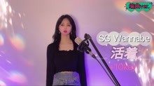 SG Wannabe经典歌曲《活着》编曲版翻唱