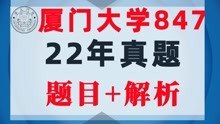 [图]【厦大847】22年信号与系统考研真题解析