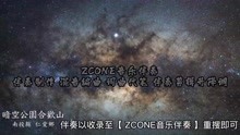 [图]欧阳娜娜 星期一先打开星座运势 伴奏 官方原版 立体声纯伴奏