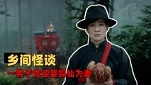 [图]山村狐妻：山村男人娶狐仙为妻，人性的泯灭远比鬼怪可怕的多