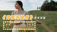 [图]德语精品音乐《Jugendliebe青春与爱情》曾经懵懂的爱情值得回味