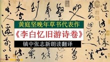 [图]黄庭坚晚年草书《李白忆旧游诗卷》全文朗读翻译 黄庭坚代表作